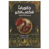 کتاب سینوهه اثر میکا والتاری انتشارات ندای معاصر کتاب سینوهه اثر میکا والتاری انتشارات ندای معاصر