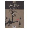 کتاب آموزشی آیا شما مادر من هستید؟ اثر الهام محزونی نشر ایلیا مهر