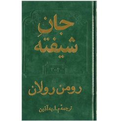 کتاب جان شیفته اثر رومن رولان – دو جلدی