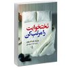 کتاب مجموعه آزمون های نمونه دولتی و تیزهوشان 1 31 استان نهم به دهم1401-1400 اثر جمعی از نویسندگان انتشارات پویش اندیشه خوارزمی