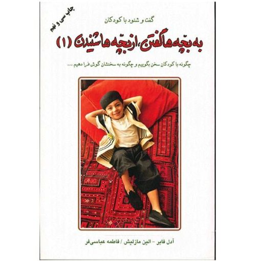 کتاب به بچه ها گفتن، از بچه ها شنیدن 1 (گفت و شنود با کودکان)