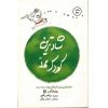 کتاب باشگاه مغز کودکان 3 اثر دکتر تارا رضاپور و دکتر حامد اختیاری نشر مهرسا