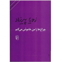 کتاب چراغ ها را من خاموش می کنم اثر زویا پیرزاد