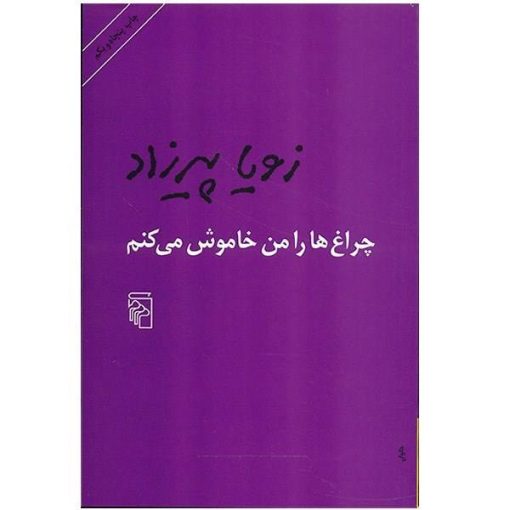 کتاب چراغ ها را من خاموش می کنم اثر زویا پیرزاد
