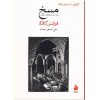 كتاب قصه هاي خوب براي بچه هاي خوب قصه هايي از مرزبان نامه اثر مهدي آذر يزدي نشر امير كبير جلد 2