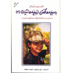 کتاب به بچه ها گفتن، از بچه ها شنیدن 2 (گفت و شنود با کودکان)