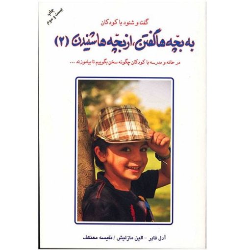 کتاب به بچه ها گفتن، از بچه ها شنیدن 2 (گفت و شنود با کودکان)
