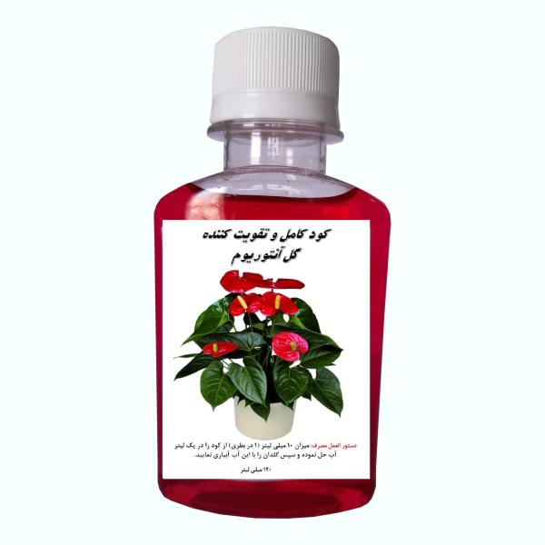 کود کامل گل آنتوریوم مدل Antoriom حجم 120 میلی لیتر کود کامل گل آنتوریوم مدل Antoriom حجم 120 میلی لیتر