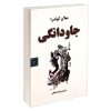 کتاب نامه به کودکی که هرگز زاده نشد اثر اوریانا فالاچی انتشارات راز معاصر