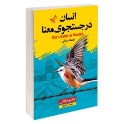 کتاب انسان در جست و جوی معنا اثرویکتور فرانکل نشر ندای معاصر