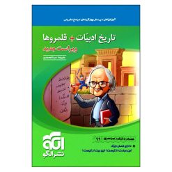 کتاب تاریخ ادبیات   قلمروها اثر علیرضا عبدالمحمدی نشر الگو