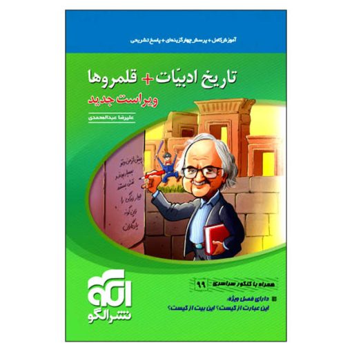 کتاب تاریخ ادبیات   قلمروها اثر علیرضا عبدالمحمدی نشر الگو