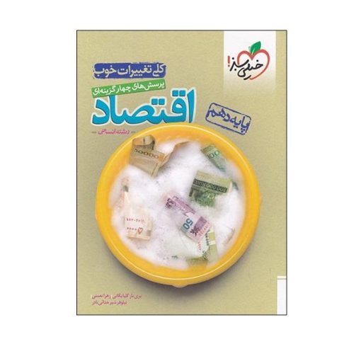 کتاب پرسش های چهار گزینه ای اقتصاد پایه دهم رشته انسانی اثر جمعی از نویسندگان انتشارات خیلی سبز