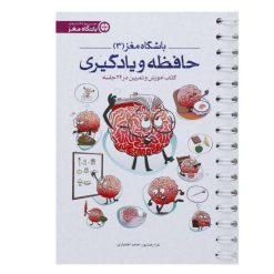 کتاب باشگاه مغز 3 حافظه و یادگیری اثر تارا رضاپور