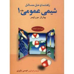 کتاب راهنما و حل مسائل شیمی عمومی اثر چارلز مورتیمر – جلد اول