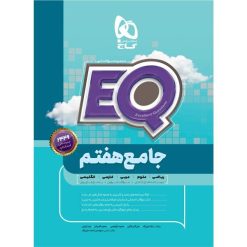 کتاب جامع هفتم سری EQ اثر جمعی از نویسندگان انتشارات بین المللی گاج