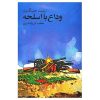 كتاب بزن قدش اين يه قانونه اثرمل رابينز انتشارات مون كتاب بزن قدش اين يه قانونه اثرمل رابينز انتشارات مون