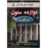 کتاب تختخوابت را مرتب کن اثر ویلیام اچ . مک ریون انتشارات السانا