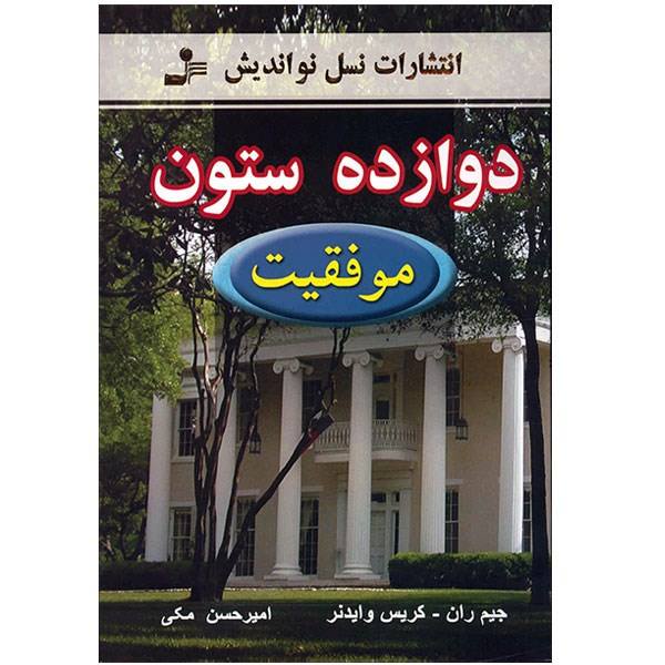 کتاب دوازده ستون موفقیت اثر جیم ران کتاب دوازده ستون موفقیت اثر جیم ران