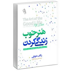 کتاب هنر خوب زندگی کردن 52 میان بر شگفت انگیز برای خوشبختی ثروت و کامیابی اثر رولف دوبلی نشر آزرمیدخت