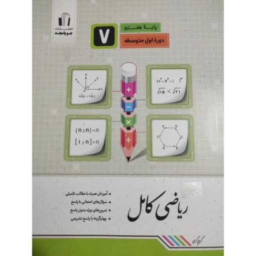 کتاب ریاضی کامل پایه هفتم اثر کریم کرمی انتشارات جویامجد