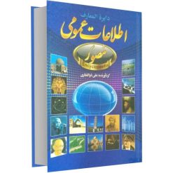 کتاب دایرة المعارف اطلاعات عمومی اثر علی ذوالفقاری