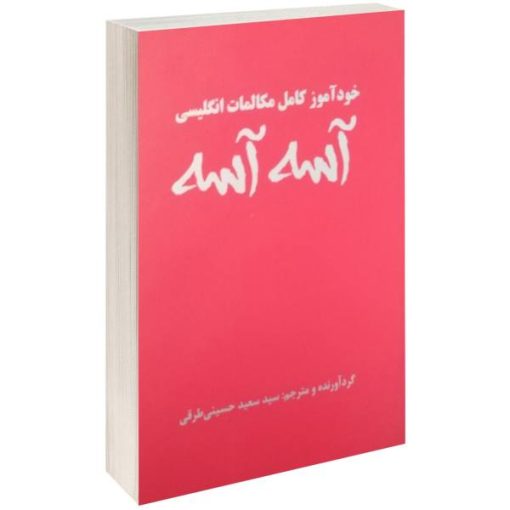 کتابخود آموزکامل مکالماتانگلیسی آسه آسهاثرسعید طرقی