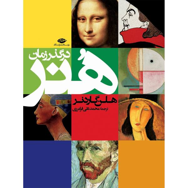 کتاب هنر در گذر زمان اثر هلن گاردنر کتاب هنر در گذر زمان اثر هلن گاردنر