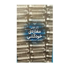 کتاب مغازه ی خودکشی اثر ژان تولی نشر چشمه