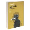 کتاب حکایت دولت و فرزانگی اثر مارک فیشر نشر نیک فرجام