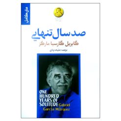 کتاب صد سال تنهایی اثر گابریل گارسیا مارکز انتشارات آفرینه