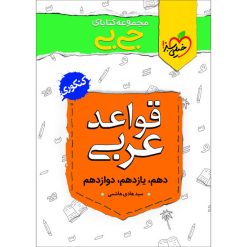 کتاب جی بی قواعد عربی اثر سید هادی هاشمی انتشارات خیلی سبز