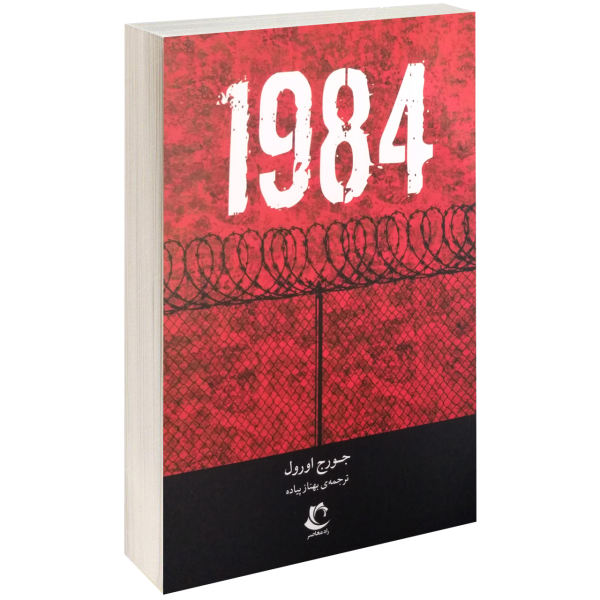 کتاب 1984 اثر جورج اورول کتاب 1984 اثر جورج اورول