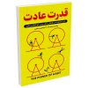 کتاب ازدواج بدون شکست اثر ویلیام گلسر و کالین گلسر نشر شیرمحمدی