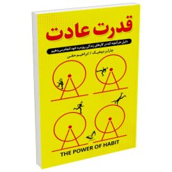 کتاب قدرت عادت اثر چارلز دوهیگ نشر ندای معاصر