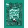 کتاب پرسش های چهار گزینه ای علوم 9 ام تیزهوشان اثر مهدی مظلوم شایان انتشارات خیلی سبز