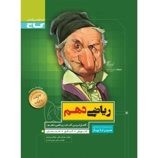 کتاب ریاضی دهم سری سیر تا پیاز اثر علی اکبر طالبی و ابوالقاسم شعبانی انتشارات بین المللی گاج