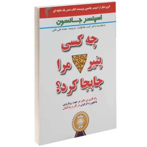 کتاب چه کسی پنیر مرا جابجا کرد؟ اثر اسپنسر جانسون