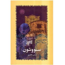 کتاب سووشون اثر سیمین دانشور