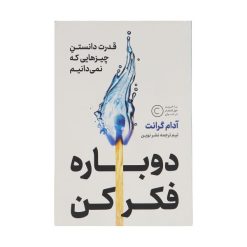 كتاب دوباره فكر كن (قدرت دانستن چيزهايي كه نمي‌دانيم) اثر آدام گرانت نشر نوين