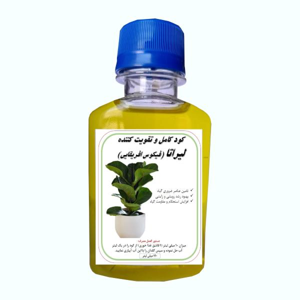کود کامل لیراتا فیکوس افریقایی مدل A27 حجم 120 میلی لیتر کود کامل لیراتا فیکوس افریقایی مدل A27 حجم 120 میلی لیتر