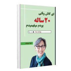 کتاب ای کاش وقتی 20 ساله بودم میفهمیدم اثر تینا سیلیج انتشارات راز معاصر