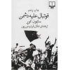 کتاب جن شناسی، بر اساس تحقیقات اد و لورین وارن اثر جرالد بریتل انتشارات سبزان