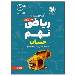 کتاب لقمه 100 نکته ریاضی نهم حساب تیزهوشان اثر حامد فرضعلی بیک و نیما نام آوری انتشارات مهروماه