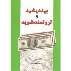 کتاب بیندیشید و ثروتمند شوید اثر ناپلئون هیل