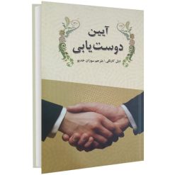 کتاب آیین دوست یابی اثر دیل کارنگی