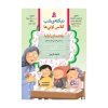 كتاب قصه هاي خوب براي بچه هاي خوب قصه هايي از چهارده معصوم اثر مهدي آذر يزدي نشر امير كبير