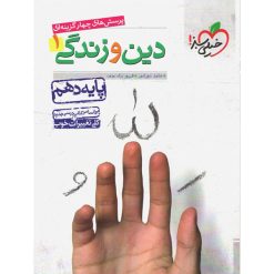 کتاب دین و زندگی دهم خیلی سبز اثر حامد دورانی