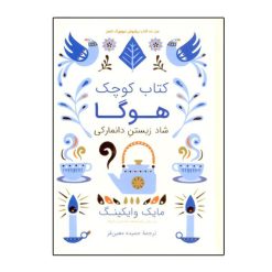 كتاب كتاب كوچك هوگا اثر مايك وايكينگ نشر شگفت