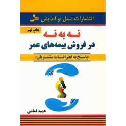 کتاب نه به نه در فروش بیمه های عمر اثر حمید امامی